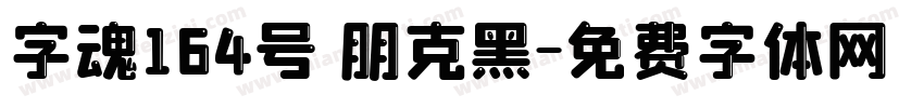 字魂164号 朋克黑字体转换